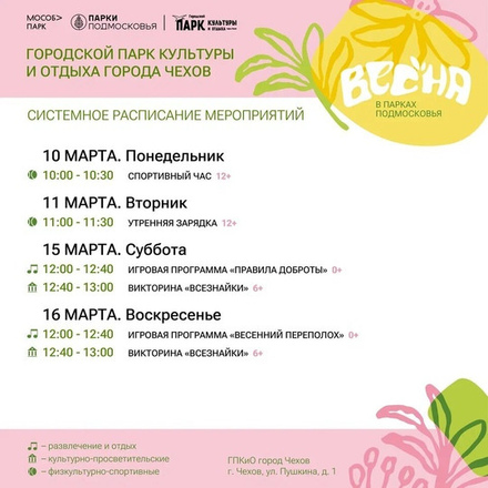 Расписание на неделю в Парках Чехова (10 марта - 16 марта).