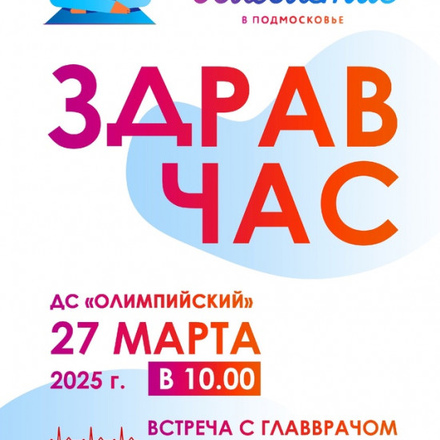 Друзья, приглашаем на встречу с главным врачом чеховской больницы.