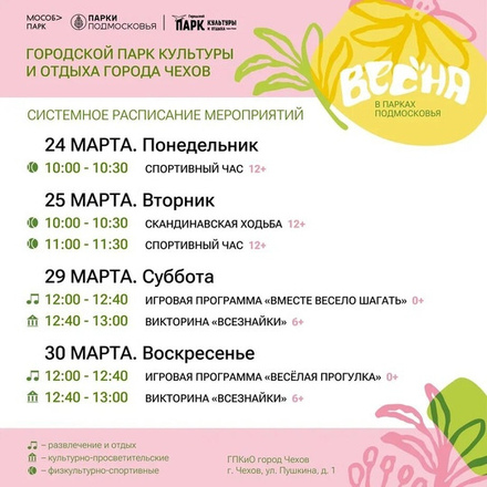Расписание на неделю в Парках Чехова (24 марта - 30 марта).