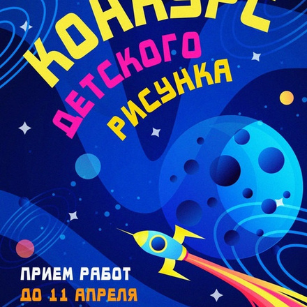 Парки Чехова объявляют конкурс детского рисунка, приуроченный ко Дню космо...