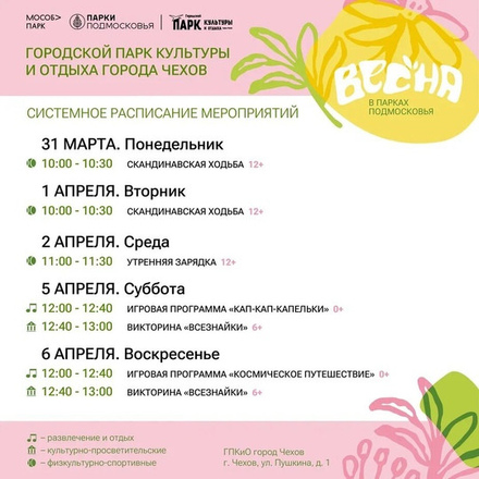 Расписание на неделю в Парках Чехова (31 марта - 6 апреля).
