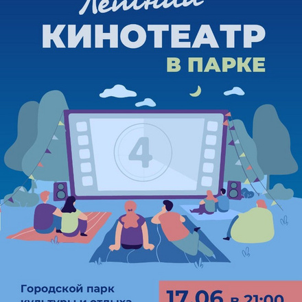 ЛЕТНИЙ КИНОТЕАТР В ПАРКЕ