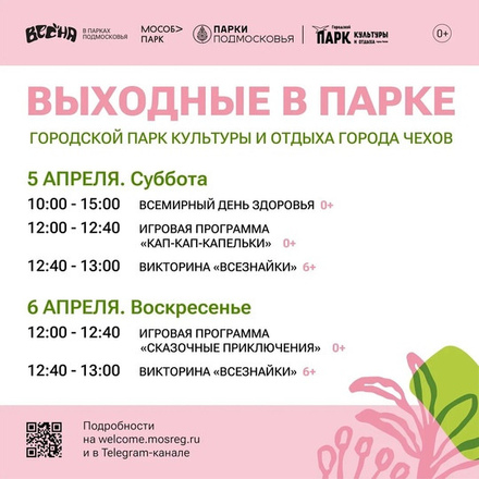 На этих выходных в Парках Чехова