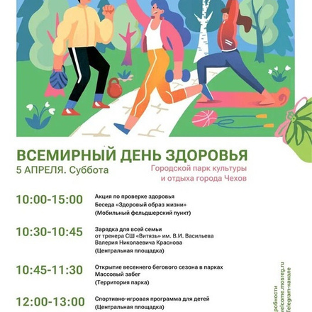Приглашаем в Парки Чехова на  ВСЕМИРНЫЙ ДЕНЬ ЗДОРОВЬЯ