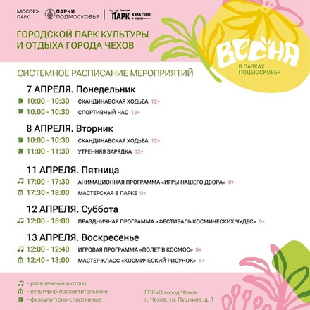 Расписание на неделю в Парках Чехова (7 апреля - 13 апреля).