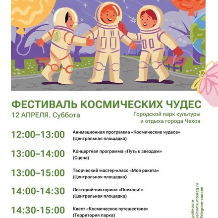 Приглашаем в Парки Чехова на празднование Дня космонавтики.