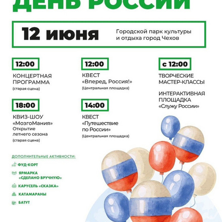 12 июня с 12:00 ДЕНЬ РОССИИ (3+)