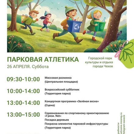 Приглашаем в Городской парк культуры и отдыха г.о.Чехов