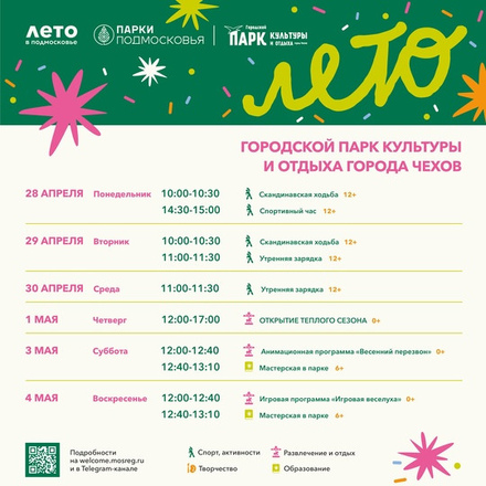 Расписание на неделю в Парках Чехова (28 апреля - 4 мая).