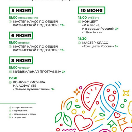 Расписание 05.06 - 10.06 в парке 