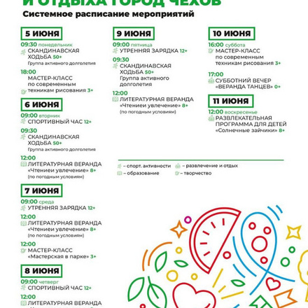 Расписание 05.06 - 11.06 в Городском парке