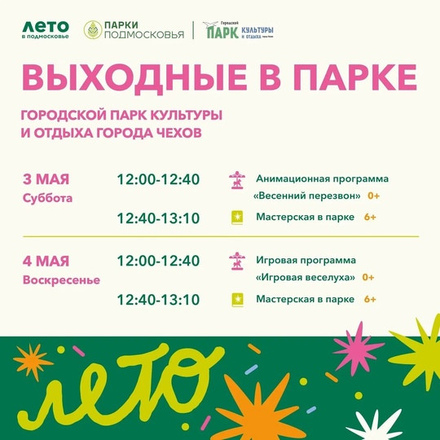 На этих выходных в Парках Чехова