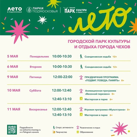 Расписание на неделю в Парках Чехова (5 мая - 11 мая).