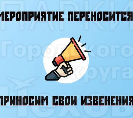 Внимание! Перенос мероприятия!