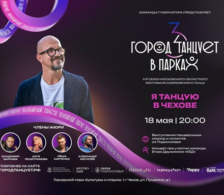 ЧЕХОВ, встречай фестиваль Город танцует в парках под художественным руково...