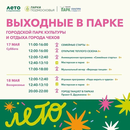 В субботу и воскресенье в Парках Чехова