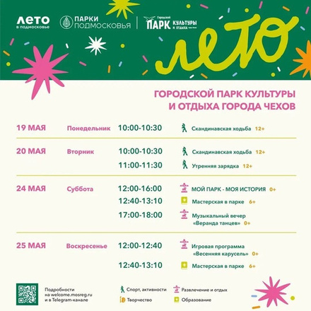 Расписание на неделю в Парках Чехова (19 мая - 25 мая).