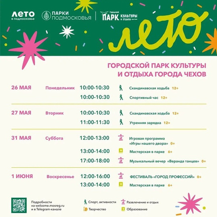 Расписание на неделю в Парках Чехова (26 мая - 1 июня).