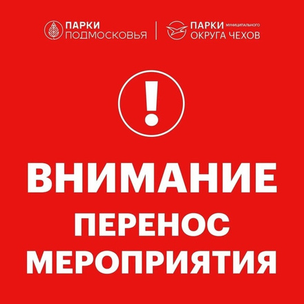 Внимание. Перенос мероприятия.