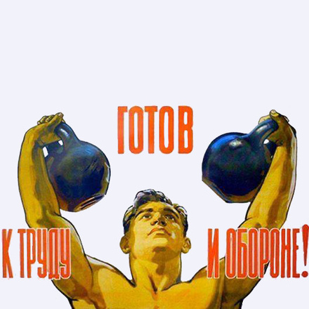 ГТО - ГОТОВ К ТРУДУ И ОБОРОНЕ!