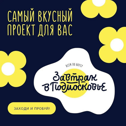 Новый гастрономический проект «Завтрак в Подмосковье»