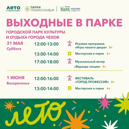 На этих выходных в Парках Чехова