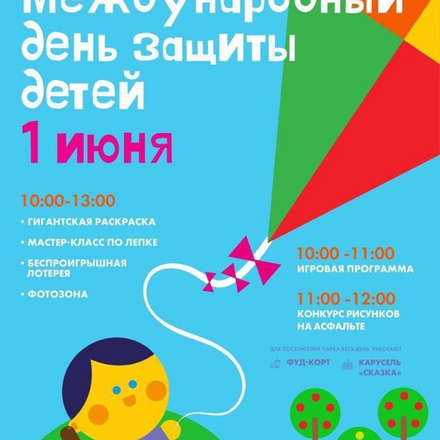 Уже завтра состоится празднование Международного Дня Защиты Детей!