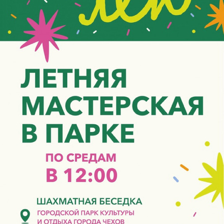 Летняя творческая мастерская в городском парке культуры и отдыха муниципаль...