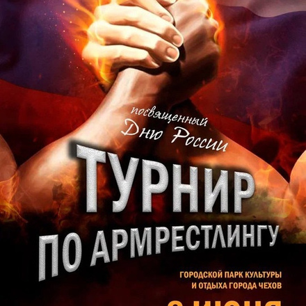 Приглашаем в Городской парк на ТУРНИР ПО АРМРЕСТЛИНГУ посвященный Дню России.