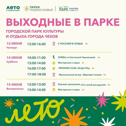 На этих выходных в Парках Чехова