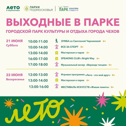На выходных в Парках Чехова