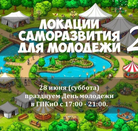 Подробнее о локациях на День молодежи в Городском парке.