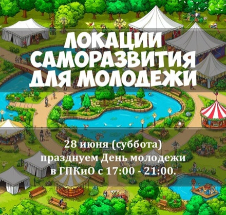 Подробнее о локациях на День молодежи в Городском парке.
