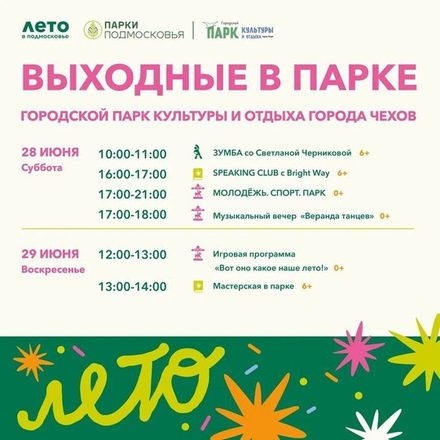 На этих выходных в Парках Чехова