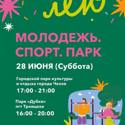 Празднуем День молодежи в Парках Чехова