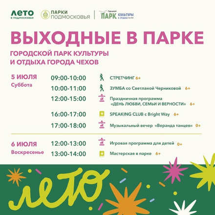 На этих выходных в Парках Чехова
