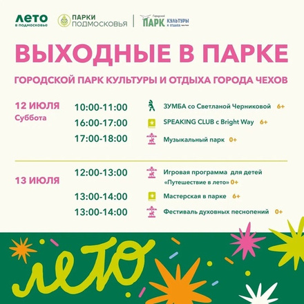 На этих выходных в Парках Чехова