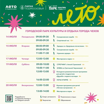 Расписание на неделю в Парках Чехова (14 июля - 20 июля).