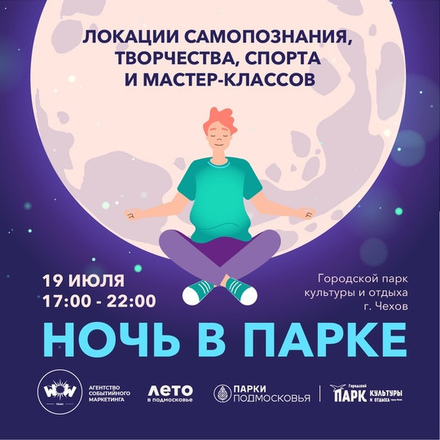 Ежегодный фестиваль  НОЧЬ В ПАРКЕ (14+)