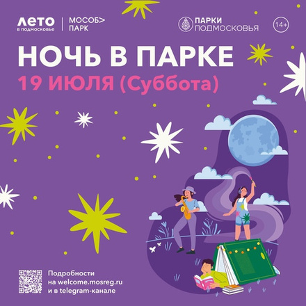 19 июля приглашаем жителей и гостей Подмосковья на мероприятие Ночь в парке.