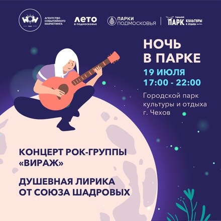 Ежегодный фестиваль  НОЧЬ В ПАРКЕ (14+)