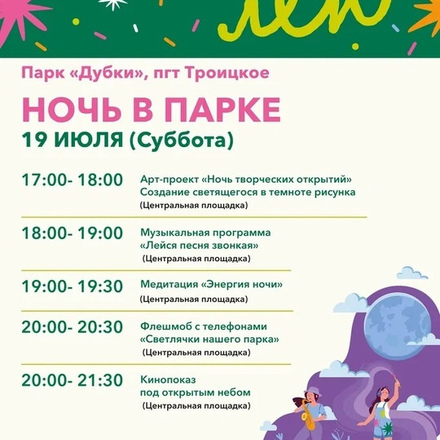 Уже завтра Фестиваль  НОЧЬ В ПАРКЕ пройдет сразу в двух парках г.о.Чехов.