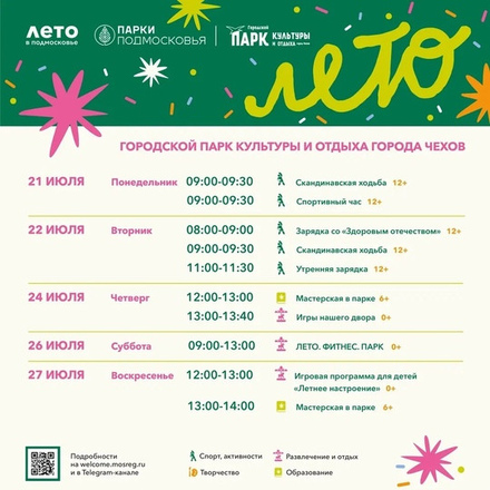 Расписание на неделю в Парках Чехова (21 июля - 27 июля).