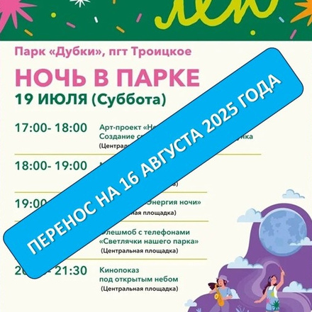Из-за погодных условий Фестиваль  НОЧЬ В ПАРКЕ в  Парке Дубки (с. Троицко...