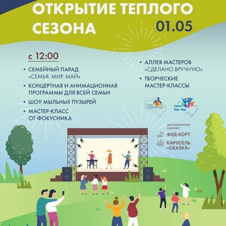 Приглашаем на открытие тёплого сезона!
