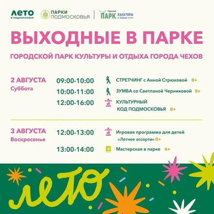 На этих выходных в Парках Чехова