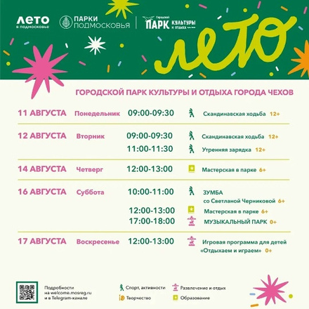 Расписание на неделю в Парках Чехова (11 августа  - 17 августа).