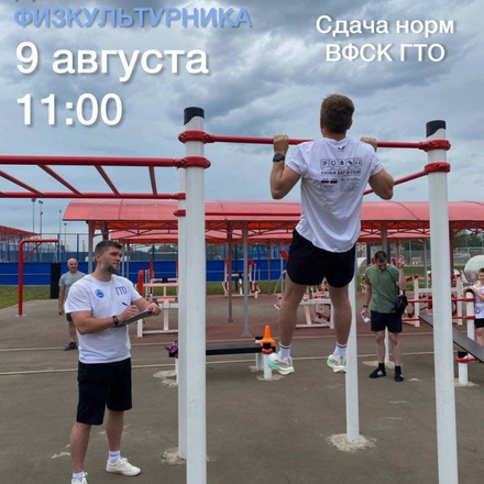 ГТО НА «ДЕНЬ ФИЗКУЛЬТУРНИКА»