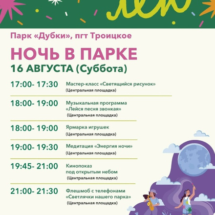 НОЧЬ В ПАРКЕ (14+)