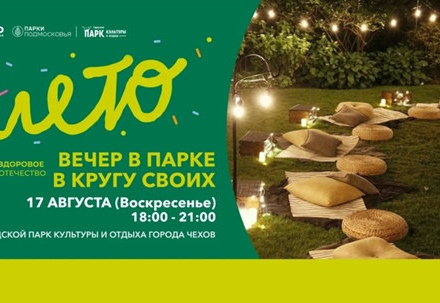 Вечер парке  в кругу своих.